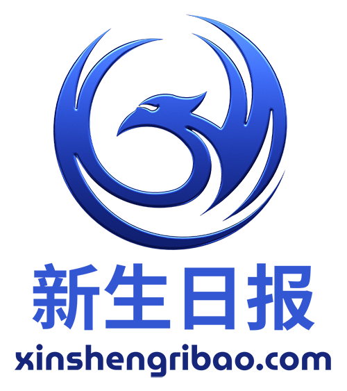 新生日报